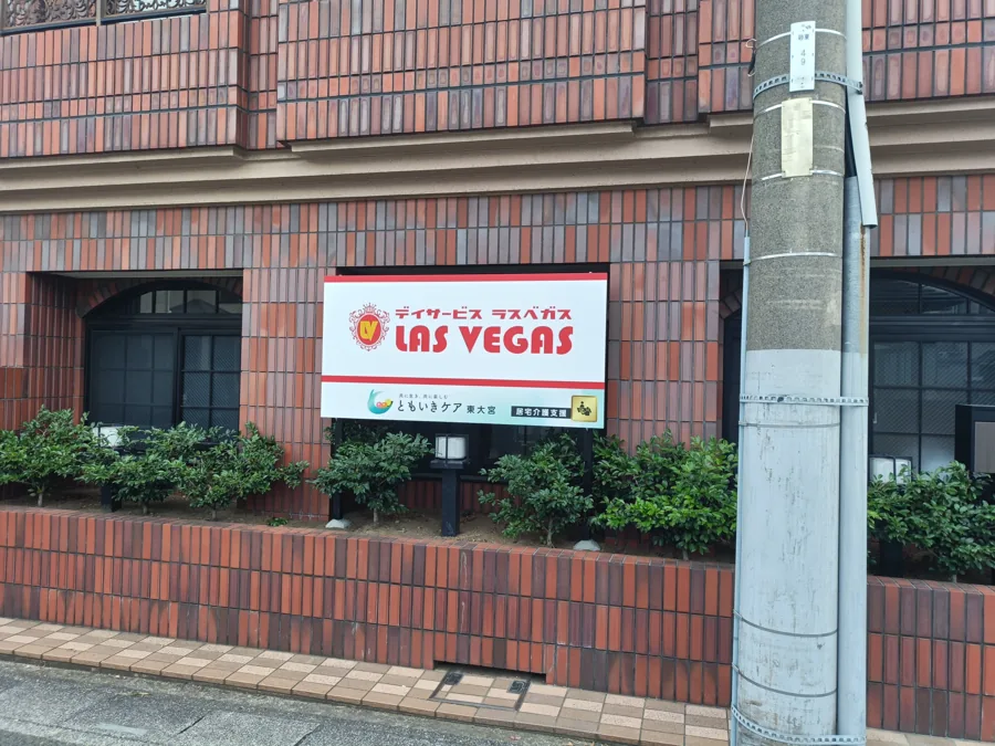 デイサービス ラスベガス東大宮の公式HP掲載写真
