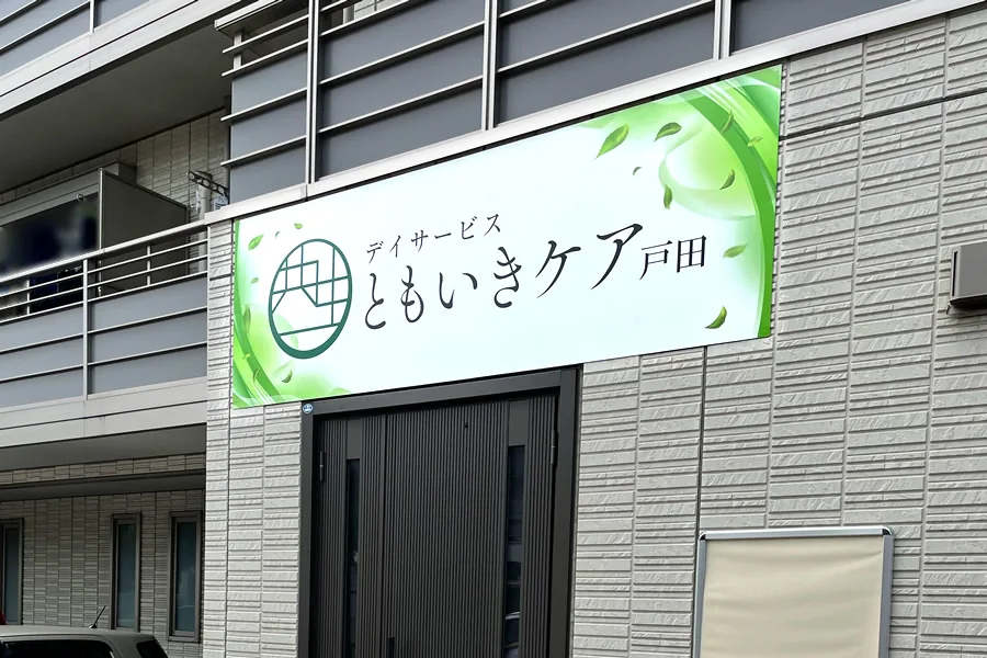 ともいきケア戸田の公式HP掲載写真